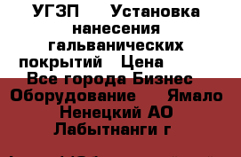 УГЗП-500 Установка нанесения гальванических покрытий › Цена ­ 111 - Все города Бизнес » Оборудование   . Ямало-Ненецкий АО,Лабытнанги г.